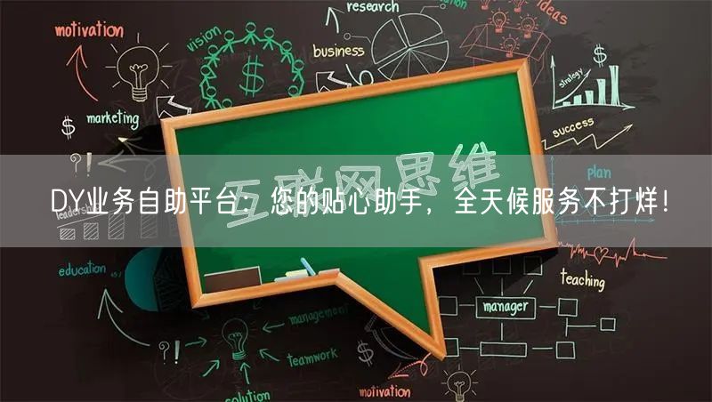 DY业务自助平台：您的贴心助手，全天候服务不打烊！
