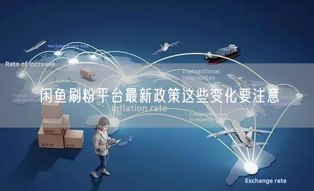 闲鱼刷粉平台最新政策这些变化要注意