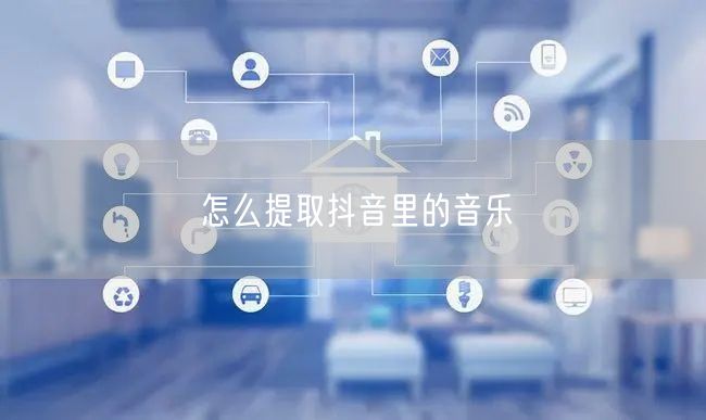 怎么提取抖音里的音乐