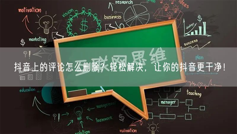 抖音上的评论怎么删除？轻松解决，让你的抖音更干净！