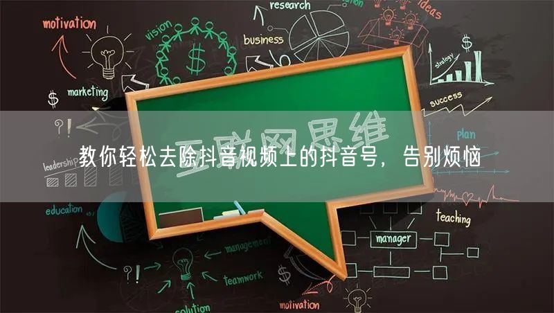 教你轻松去除抖音视频上的抖音号，告别烦恼