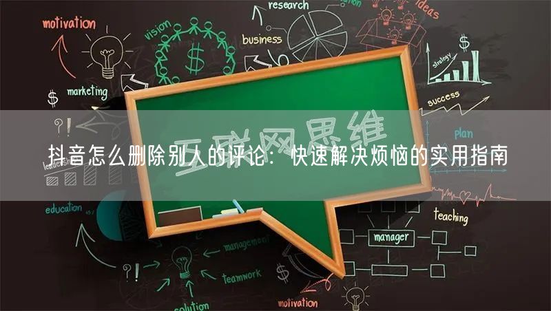 抖音怎么删除别人的评论：快速解决烦恼的实用指南