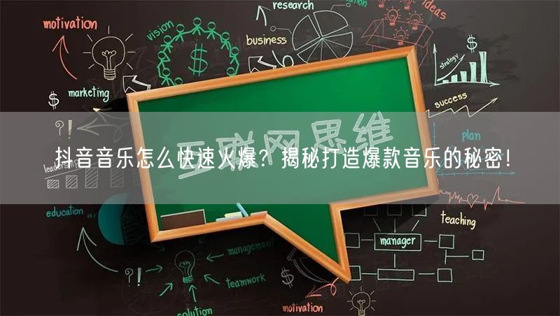 抖音音乐怎么快速火爆？揭秘打造爆款音乐的秘密！