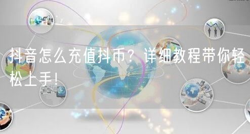 抖音怎么充值抖币？详细教程带你轻松上手！
