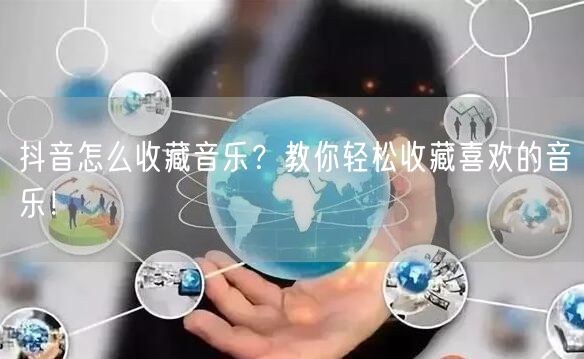 抖音怎么收藏音乐？教你轻松收藏喜欢的音乐！