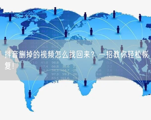 抖音删掉的视频怎么找回来？一招教你轻松恢复！