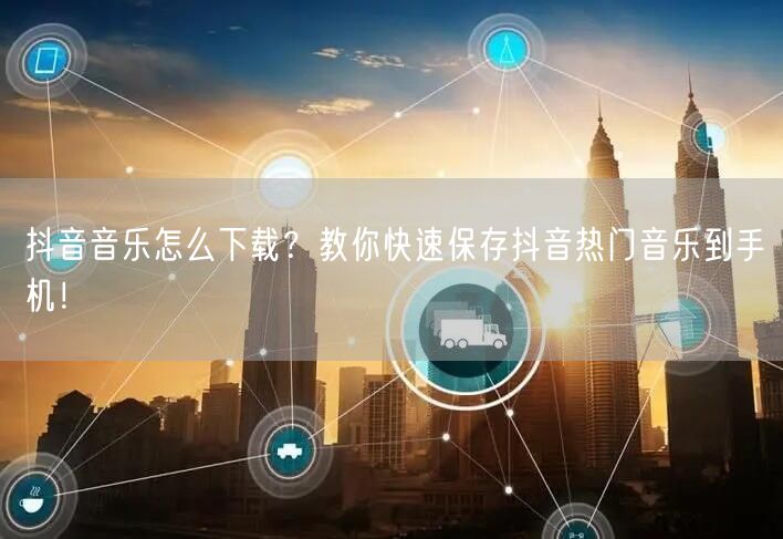 抖音音乐怎么下载？教你快速保存抖音热门音乐到手机！