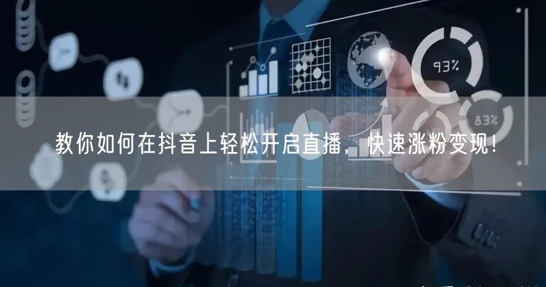 教你如何在抖音上轻松开启直播，快速涨粉变现！