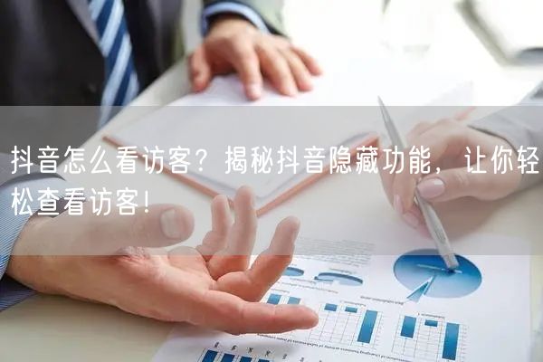 抖音怎么看访客？揭秘抖音隐藏功能，让你轻松查看访客！