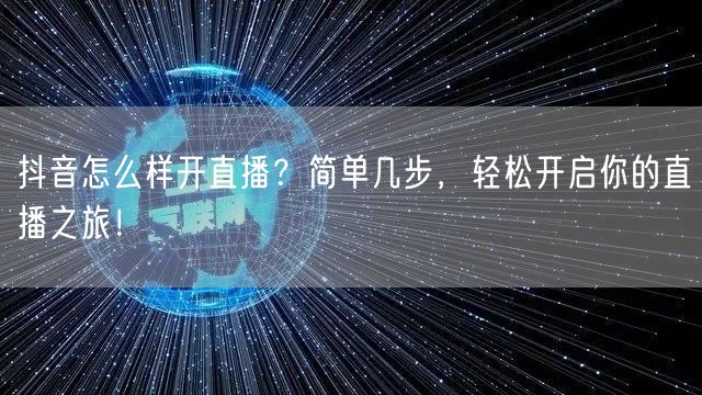抖音怎么样开直播？简单几步，轻松开启你的
