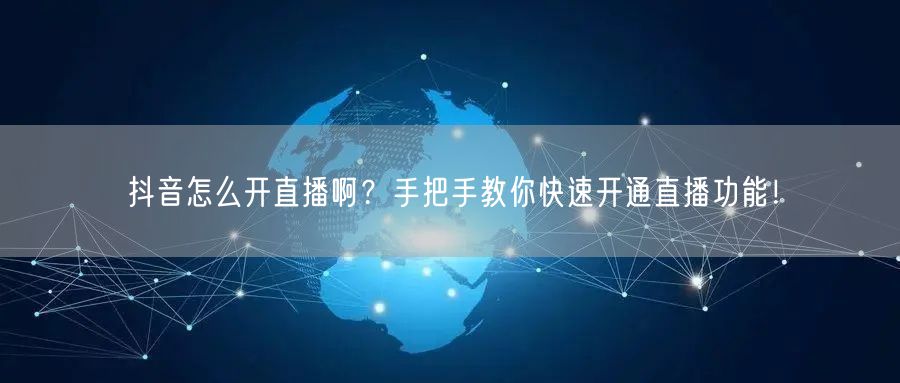 抖音怎么开直播啊？手把手教你快速开通直播