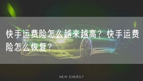快手运费险怎么越来越高？快手运费险怎么恢复？