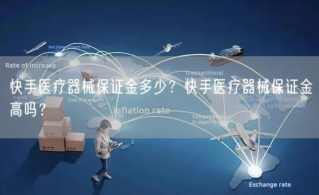 快手医疗器械保证金多少？快手医疗器械保证金高吗？