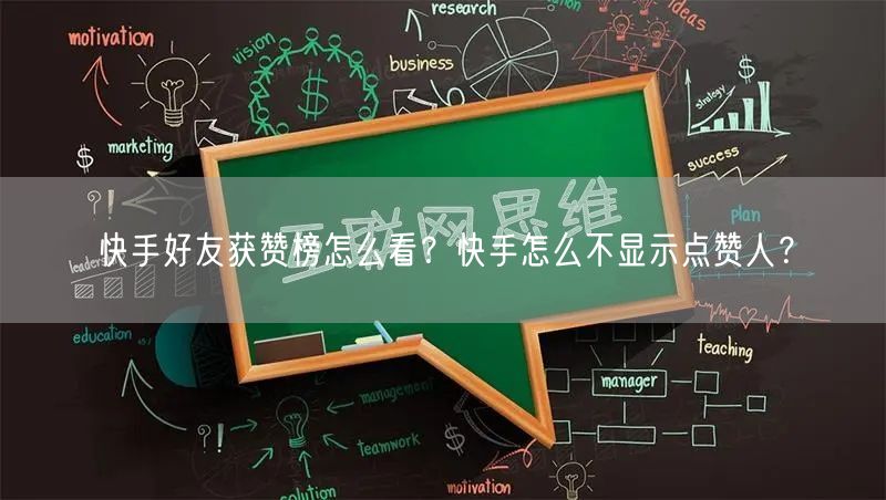 快手好友获赞榜怎么看？快手怎么不显示点赞