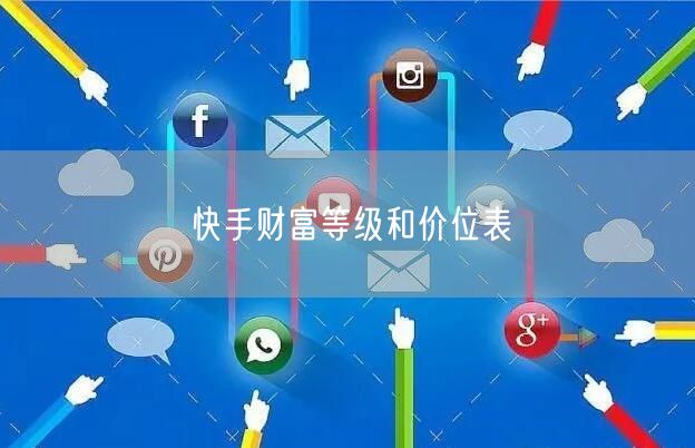 快手财富等级和价位表