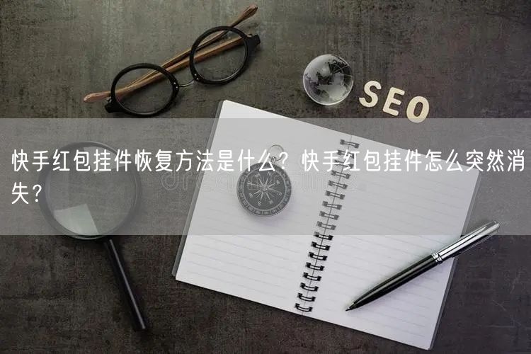 快手红包挂件恢复方法是什么？快手红包挂件怎么突然消失？