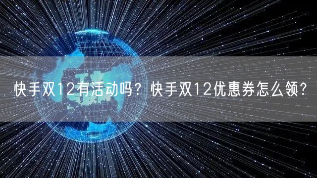 快手双12有活动吗？快手双12优惠券怎么领？