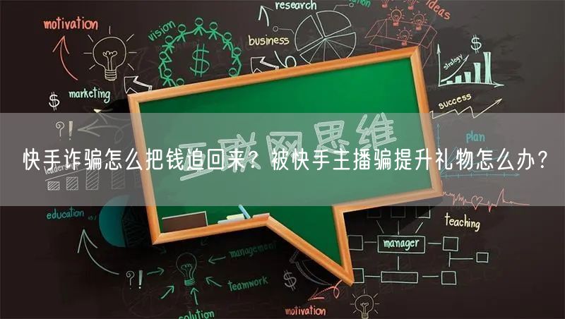 快手诈骗怎么把钱追回来？被快手主播骗提升礼物怎么办？