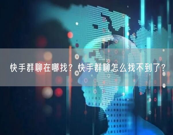 快手群聊在哪找？快手群聊怎么找不到了？