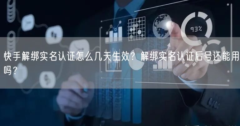 快手解绑实名认证怎么几天生效？解绑实名认证后号还能用吗？