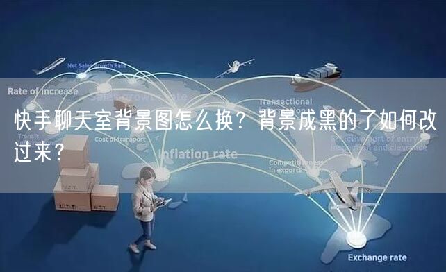 快手聊天室背景图怎么换？背景成黑的了如何改过来？