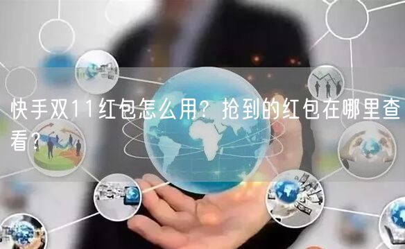 快手双11红包怎么用？抢到的红包在哪里查看？