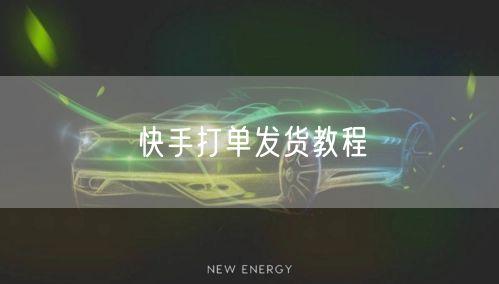 快手打单发货教程