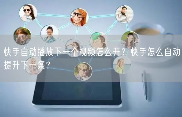快手自动播放下一个视频怎么开？快手怎么自动提升下一条？