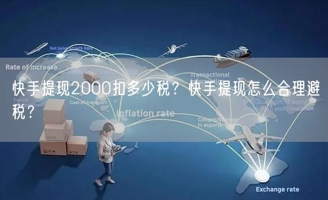 快手提现2000扣多少税？快手提现怎么合理避税？