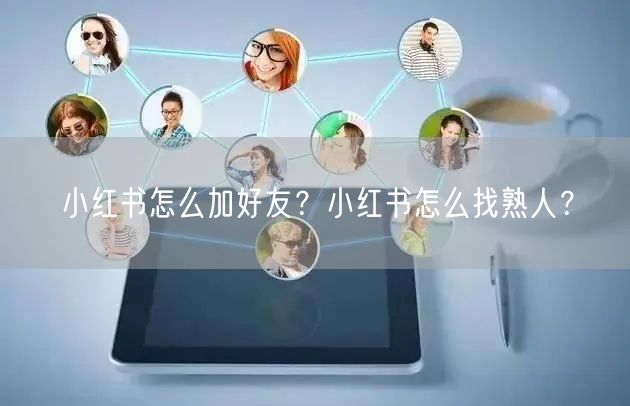 小红书怎么加好友？小红书怎么找熟人？