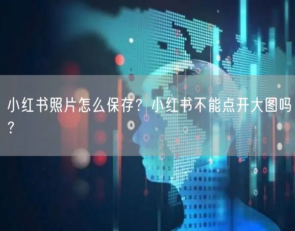 小红书照片怎么保存？小红书不能点开大图吗