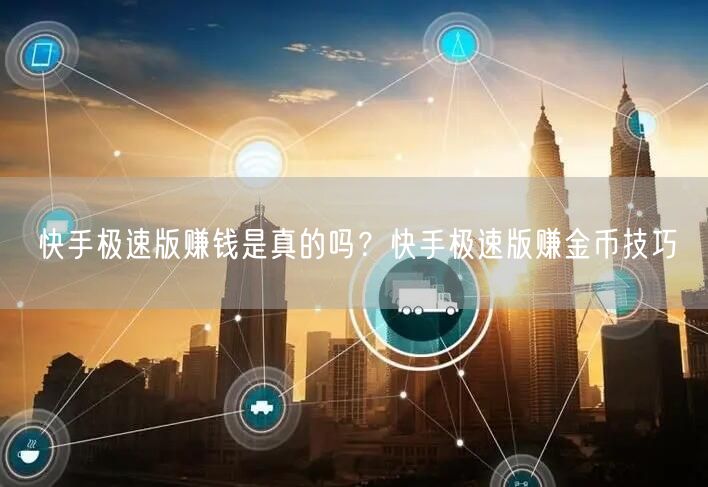 快手极速版赚钱是真的吗？快手极速版赚金币技巧