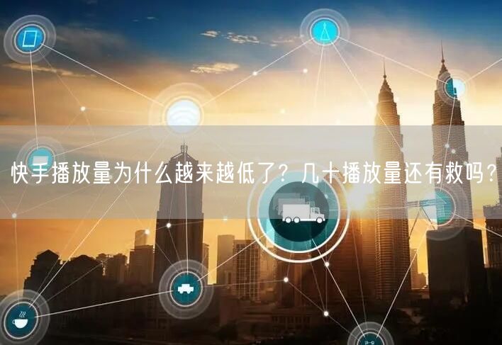 快手播放量为什么越来越低了？几十播放量还有救吗？