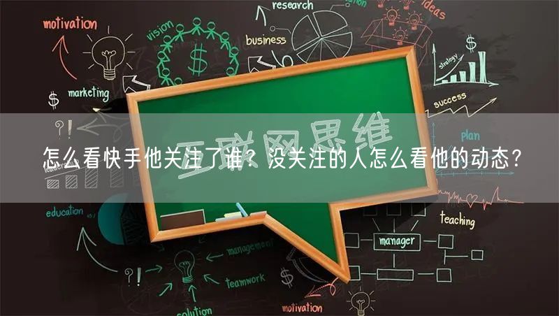 怎么看快手他关注了谁？没关注的人怎么看他的动态？