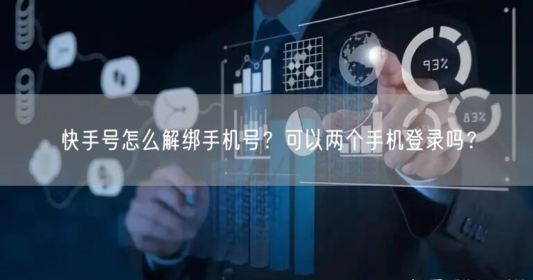 快手号怎么解绑手机号？可以两个手机登录吗？