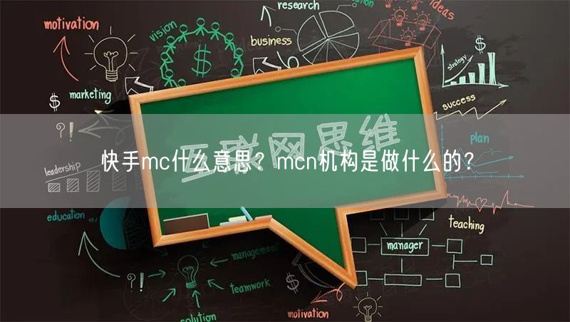 快手mc什么意思？mcn机构是做什么的？