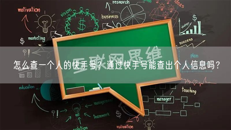 怎么查一个人的快手号？通过快手号能查出个人信息吗？