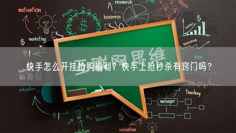 快手怎么开挂抢购福利？快手上抢秒杀有窍门吗？