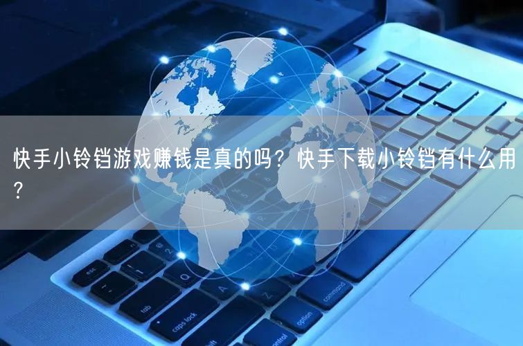 快手小铃铛游戏赚钱是真的吗？快手下载小铃铛有什么用？