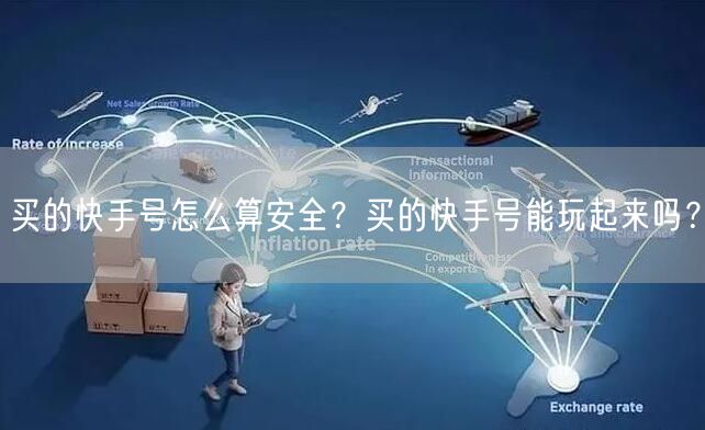 买的快手号怎么算安全？买的快手号能玩起来吗？