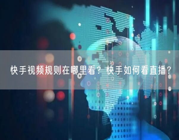 快手视频规则在哪里看？快手如何看直播？