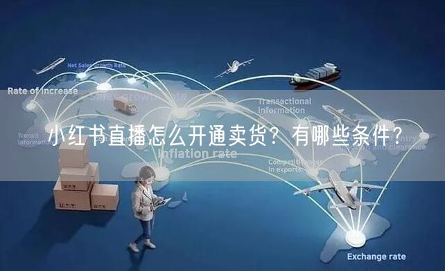 小红书直播怎么开通卖货？有哪些条件？