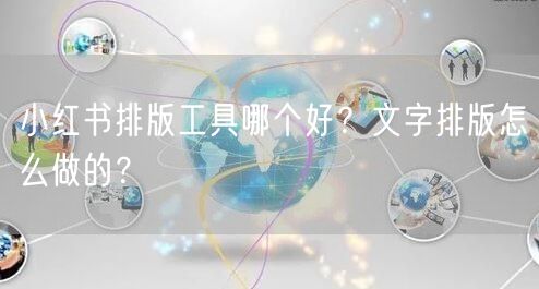 小红书排版工具哪个好？文字排版怎么做的？