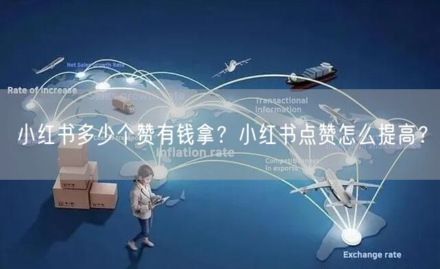小红书多少个赞有钱拿？小红书点赞怎么提高？