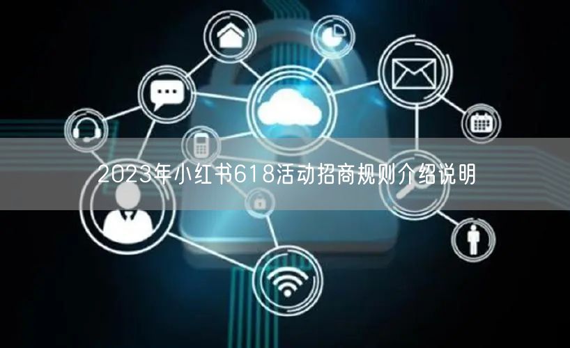 2023年小红书618活动招商规则介绍说明