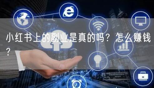 小红书上的副业是真的吗？怎么赚钱？