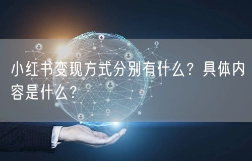 小红书变现方式分别有什么？具体内容是什么