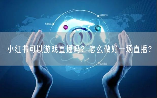 小红书可以游戏直播吗？怎么做好一场直播？