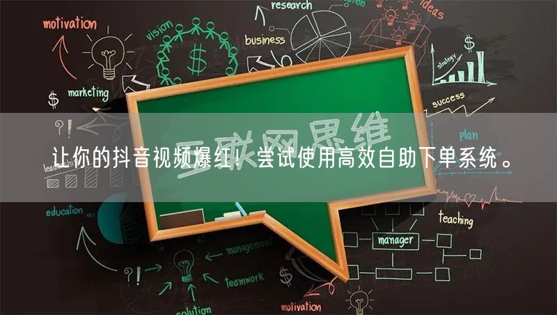 让你的抖音视频爆红！尝试使用高效自助下单系统。