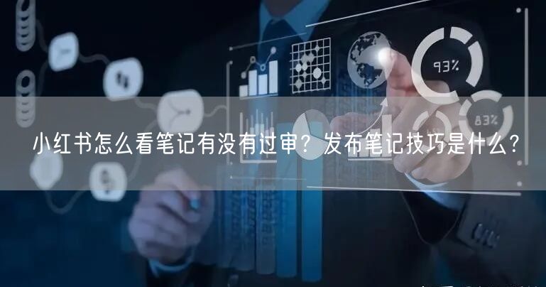 小红书怎么看笔记有没有过审？发布笔记技巧